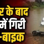 भीषण हादसा! कार-बाइक की जोरदार भिड़ंत के बाद पुल से नीचे गिरे दोनों वाहन, एक की मौत, दूसरा युवक लापता….