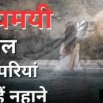 नैनीताल की इस झील में पूर्णिमा की रात आती हैं परियां? जानिए रहस्यमयी परीताल का राज