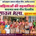 महिलाओं की सहभागिता से यादगार बना तीन दिवसीय सावन मेला, हुआ भव्य समापन