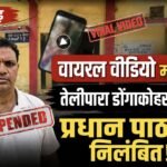 वायरल वीडियो मामला: तेलीपारा डोंगाकोहरौद के प्रधान पाठक निलंबित, कलेक्टर के निर्देश पर तत्काल कार्रवाई