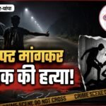 लिफ्ट मांगकर युवक की हत्या, चंद घंटों में दो नाबालिक बालक गिरफ्तार