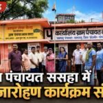 ग्राम पंचायत ससहा में ध्वजारोहण एवं राष्ट्रगीत कार्यक्रम गरिमापूर्ण वातावरण में संपन्न