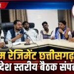 बेमेतरा में भीम रेजिमेंट छत्तीसगढ़ की प्रदेश स्तरीय बैठक संपन्न, रेडियम पट्टी अभियान को पूरे प्रदेश में चलाने का आह्वान