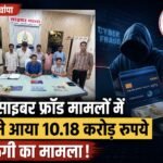 33 साइबर फ्रॉड मामलों में सामने आया 10.18 करोड़ रुपये की ठगी का मामला, 66 लाख रुपये म्यूल खातों में हुए ट्रांसफर