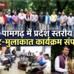 पामगढ़ में प्रदेश स्तरीय भेंट-मुलाकात कार्यक्रम संपन्न, प्रदेश अध्यक्ष का हुआ आत्मीय स्वागत