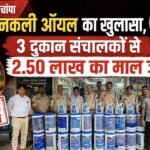 HPCL के नाम पर डुप्लीकेट ऑयल बेचने वालों पर पुलिस की रेड, 2.50 लाख का माल जब्त