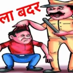 कलेक्टर ने चार आदतन अपराधियों को किया जिला बदर