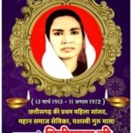 छत्तीसगढ़ के प्रथम महिला सांसद को पुण्यतिथि पर शत् शत् नमन छत्तीसगढ़ के नवनिर्माण में ममतामयी मिनी माता जी का अमूल्य योगदान है