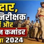 CGPSC अभ्यर्थियों के लिए बड़ी खबर: सूबेदार, उप निरीक्षक और प्लाटून कमांडर भर्ती परीक्षा-2024 का संशोधित फाइनल मॉडल आंसर जारी, 341 पदों पर होगी भर्ती