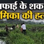 Crime – WRS कॉलोनी तालाब में मिली युवती की लाश का खुला राज: बेवफाई के शक में प्रेमी बना कातिल, गला दबाकर की हत्या