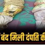 CG – कमरे के अंदर बोरे में बंद मिली माँ-बाप की लाश, वारदात के बाद बड़ा बेटा फरार, जताई जा रही ये आशंका