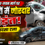 बलौदाबाजार-लवन मार्ग पर दो कारों में भिड़ंत, बड़ा हादसा टला