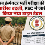 सब इंस्पेक्टर भर्ती परीक्षा की तारीख बदली, PSC ने जारी किया नया टाइम टेबल
