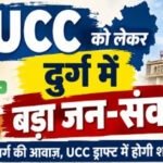 CG : UCC को लेकर दुर्ग संभाग में दो दिवसीय जन-संवाद, हर वर्ग से लिए जाएंगे सुझाव