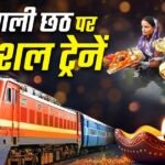 Special Train: दिवाली-छठ पर घर जाने वालों के लिए रेलवे का बड़ा प्लान, चलेंगी 1000 से ज्यादा स्पेशल ट्रेनें