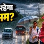 CG Weather : छत्तीसगढ़ में थमी बारिश की रफ्तार, आज रायपुर समेत इन इलाकों में बूंदाबांदी के आसार