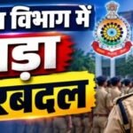 Police Transfer: पुलिस विभाग में बड़ा फेरबदल, 8 अधिकारियों के पदस्थापना आदेश जारी