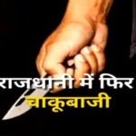 CG- चाकूबाजी से फिर दहली राजधानी : बदमाश ने झांकी से लौट रहे दो युवकों पर चाकू से किया वार, 10 दिन पहले ही जेल से आया था बाहर