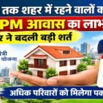 BREAKING : छत्तीसगढ़ सरकार का बड़ा फैसला, अब 2015 नहीं, 2024 तक शहर में रहने वालों को मिलेगा PM आवास का लाभ
