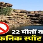 छत्तीसगढ़ का ये पिकनिक स्पॉट हुआ बंद.. जिला प्रशासन ने लगाई एंट्री पर रोक, बोर्ड पर लिखी चेतावनी…