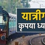 CG Tain Cancelled: यात्रियों के लिए जरूरी खबर! छत्तीसगढ़ में आज-कल कई ट्रेनें रद्द, सफर से पहले देखें पूरी लिस्ट