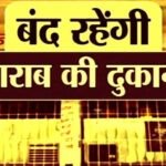 CG – मदिरा प्रेमियों के लिए जरूरी खबर, इस दिन बंद रहेंगी शराब की सभी दुकानें, कलेक्टर ने जारी किया आदेश……