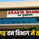 ब्रेकिंग : 27 प्रोबेशनर समेत 64 सहायक वन संरक्षकों को मिली पोस्टिंग और ट्रांसफर, राज्य सरकार ने जारी किया आदेश, देखें पूरी लिस्ट…!!