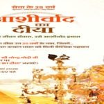 आशीर्वाद का दीया’ : दीये की रोशनी से विकसित भारत के संकल्प तक