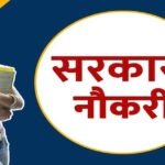 CG Govt Job : सरकारी नौकरी के नियमों में बड़ा बदलाव, अब इन पदों पर बाहरी अभ्यर्थी नहीं कर सकेंगे आवेदन……