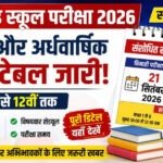 ब्रेकिंग : तिमाही-अर्धवार्षिक परीक्षा का टाइम टेबल जारी, डीपीआई ने जारी की संशोधित समय सारणी, जानिए कब से है एग्जाम…..