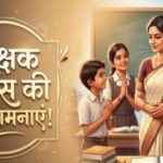Teacher’s Day 2026: 5 सितंबर को ही क्यों मनाया जाता है शिक्षक दिवस? जानिए इस दिन का खास महत्व