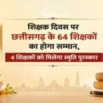 शिक्षक दिवस पर छत्तीसगढ़ के 64 शिक्षकों का होगा सम्मान, 4 शिक्षकों को मिलेगा स्मृति पुरस्कार