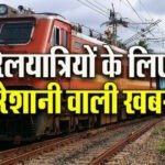 CG Train : ट्रेन से सफर करने वालों के लिए बड़ा अपडेट, यात्रा से पहले जरूर देख लें ये खबर