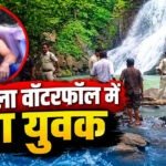 CG – गजपल्ला वॉटरफॉल में डूबा रायपुर का युवक, पर्यटकों में मचा हड़कंप, रेस्क्यू जारी