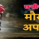 Weather Today: छत्तीसगढ़ में अगले चार दिन सुस्त रहेगा मानसून, कई शहरों में बढ़ा तापमान