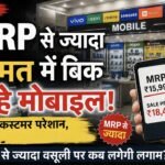 MRP से ज्यादा कीमत में बिक रहे मोबाइल! बढ़े कीमतों से ग्राहक परेशान
