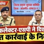 हाईवे पर अतिक्रमण और लापरवाही अब नहीं चलेगी! कलेक्टर-एसपी ने दिए सख्त कार्रवाई के निर्देश