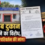 स्कूल-कॉलेज और सत्संग भवन के पास शराब दुकान खोलने का विरोध, स्थान परिवर्तन की मांग