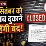 जांजगीर-चांपा में 4 सितंबर को शराब दुकानें रहेंगी बंद, ड्राई डे घोषित