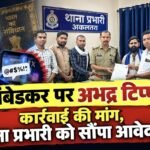 बाबा साहब डॉ. अंबेडकर पर कथित अभद्र टिप्पणी का आरोप, कार्रवाई की मांग को लेकर थाना प्रभारी को सौंपा आवेदन