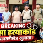 कोसा हत्याकांड का सनसनीखेज खुलासा: प्रेम प्रसंग में अमित भंडारी की हत्या, महिला समेत 3 आरोपी गिरफ्तार