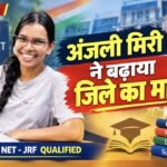 अंजली मिरी ने बढ़ाया जिले का मान, CSIR-UGC NET JRF में हासिल की 127वीं रैंक