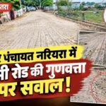 6 महीने पहले बनी सड़क 15 दिन में उखड़ने का आरोप, पार्षदों ने कलेक्टर से की जांच की मांग