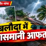 जांजगीर-चांपा में आसमानी आफत! आकाशीय बिजली गिरने से 3 की मौत, 4 झुलसे
