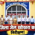 जिला जेल खोखरा का निरीक्षण, बंदियों की उम्र संबंधी जानकारी का किया गया सत्यापन