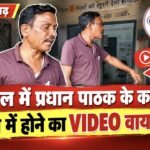 स्कूल में प्रधान पाठक के कथित नशे में होने का VIDEO वायरल, पंचायत प्रतिनिधि से बहस का आरोप