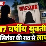 17 वर्षीय युवती 19 सितंबर की रात से लापता, परिजनों ने तलाश में मदद की अपील