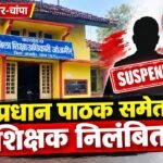 शराब के नशे में स्कूल पहुंचने के आरोप में प्रधान पाठक समेत शिक्षक निलंबित