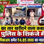 11 केवी सिल्वर तार चोरी का खुलासा, 450 किलो तार समेत 5 आरोपी गिरफ्तार