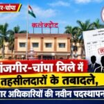 जांजगीर-चांपा जिले में तहसीलदारों के तबादले, चार अधिकारियों की नवीन पदस्थापना